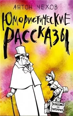 Короткие юмористические рассказы Антоши Чехонте