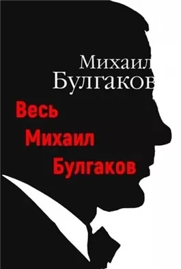 Весь Михаил Булгаков