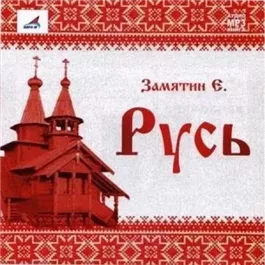 Русь