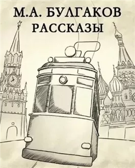 Рассказы