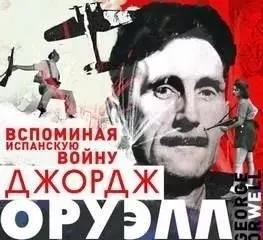 Вспоминая испанскую войну