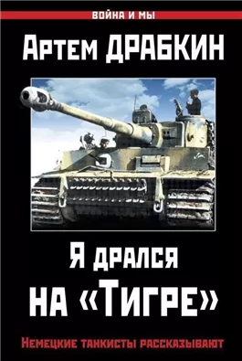 Я дрался на «Тигре». Немецкие танкисты рассказывают