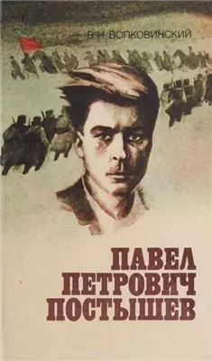 Павел Петрович Постышев