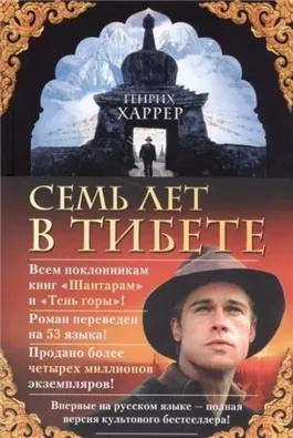 Семь лет в Тибете. Моя жизнь при дворе Далай-ламы