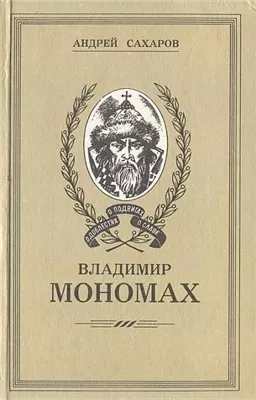 Владимир Мономах