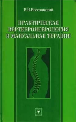 Практическая вертеброневрология и мануальная терапия