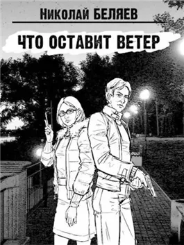 Что оставит ветер