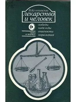 Лекарство и человек - победы, надежды, опасности, поражения