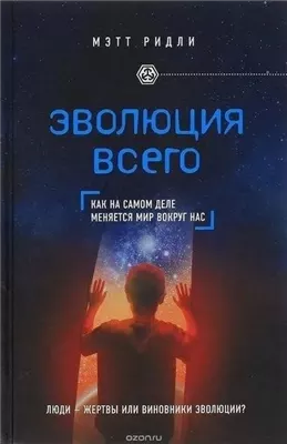 Эволюция всего