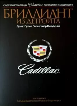 Cadillac. Бриллиант из Детройта