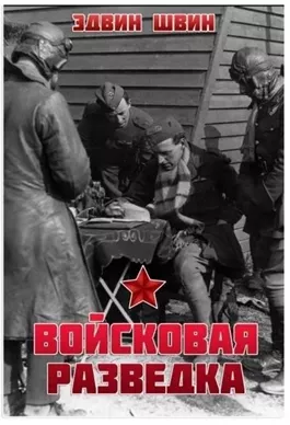 Войсковая разведка