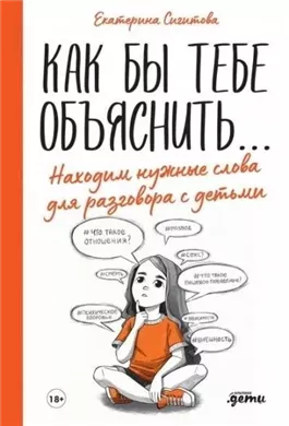 Как бы тебе объяснить… Находим нужные слова для разговора с детьми