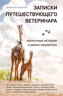 Записки путешествующего ветеринара