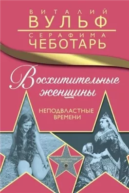 Восхитительные женщины. Неподвластные времени