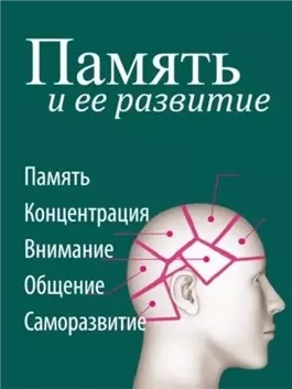 Память и ее развитие