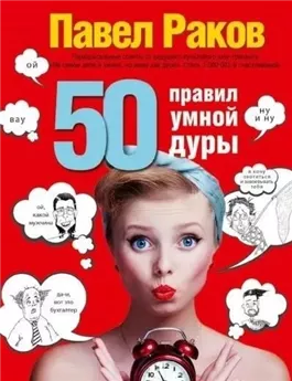 50 правил умной дуры