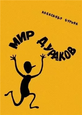 Мир дураков