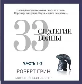 33 стратегии войны. Часть 1-3