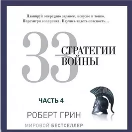 33 стратегии войны. Часть 4