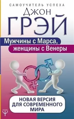 Как сохранить любовь, или Мужчины с Марса, женщины с Венеры