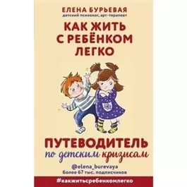 Как жить с ребёнком легко. Путеводитель по детским кризисам