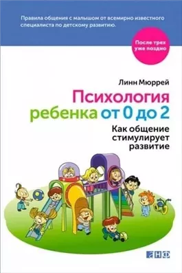 Психология ребенка от 0 до 2. Как общение стимулирует развитие