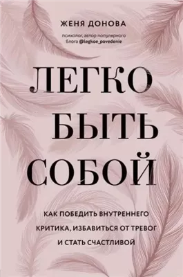 Легко быть собой. Как победить внутреннего критика, избавиться от тревог и стать счастливой