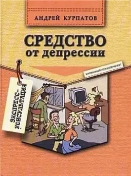 Средство от депрессии