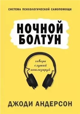 Ночной болтун. Система психологической самопомощи