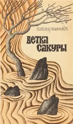 Ветка сакуры