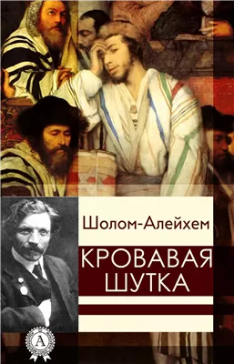 Кровавая шутка