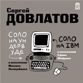 Соло на ундервуде. Соло на IBM