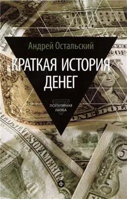 Краткая история денег