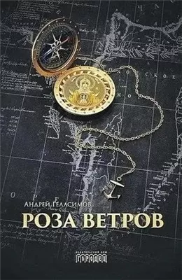 Роза ветров