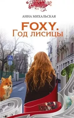 FOXY. Год лисицы