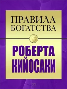 Правила богатства Роберта Кийосаки