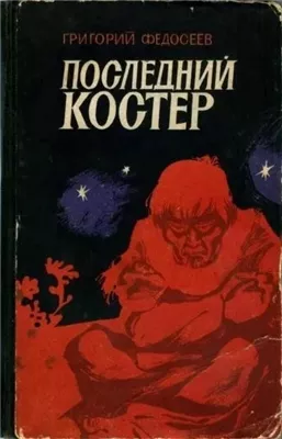 Последний костер