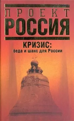 Кризис. Беда и шанс для России