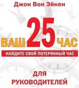 Ваш 25-й час для РУКОВОДИТЕЛЕЙ