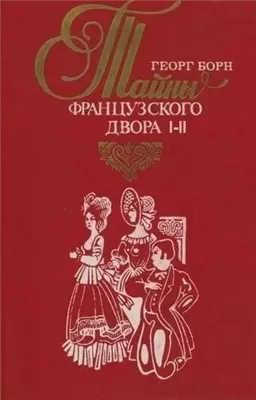 Дворцовые тайны. Тайны французского двора. Части 1-2