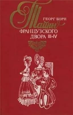 Дворцовые тайны. Тайны французского двора. Части 3-4