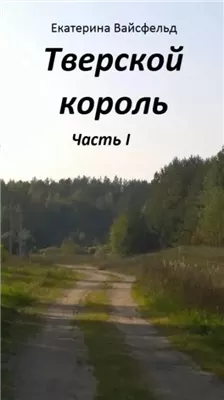 Тверской король