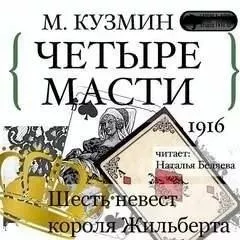 Четыре масти. Шесть невест короля Жильберта