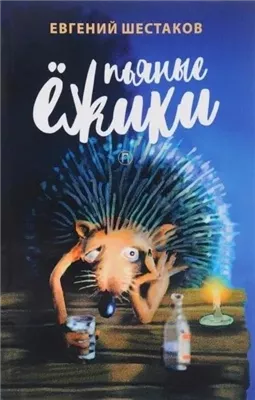 Пьяные ежики