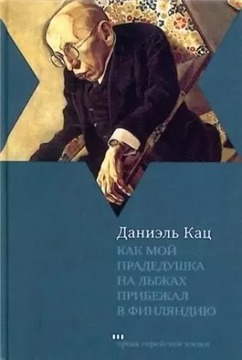 Как мой прадедушка на лыжах прибежал в Финляндию