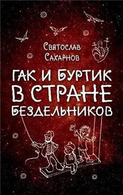 Гак и Буртик в стране бездельников