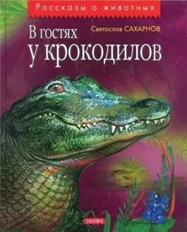 В гостях у крокодилов