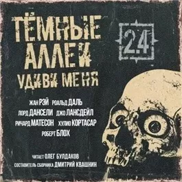 ТЁМНЫЕ АЛЛЕИ 2.4 - Удиви меня!