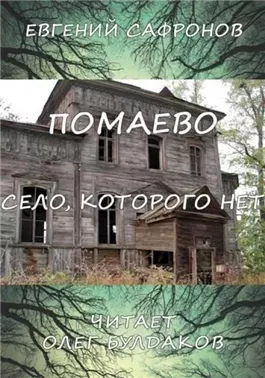 Помаево – село, которого нет