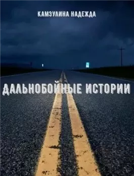 Дальнобойные истории